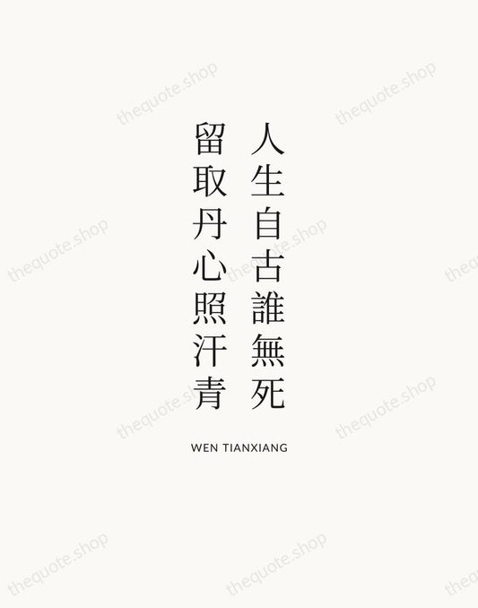 人生自古誰無死，留取丹心照汗青 — Wen Tianxiang | Printable Wall Art — Atelier Serif
