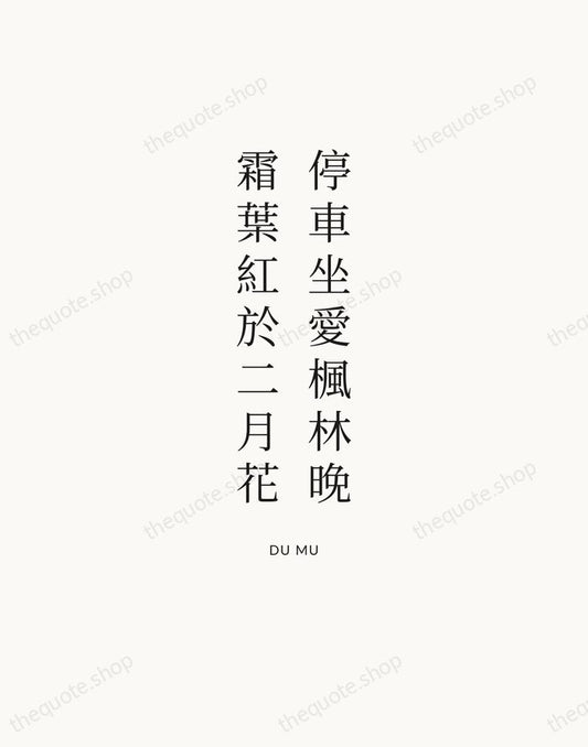 停車坐愛楓林晚，霜葉紅於二月花 — Du Mu | Printable Wall Art — Atelier Serif
