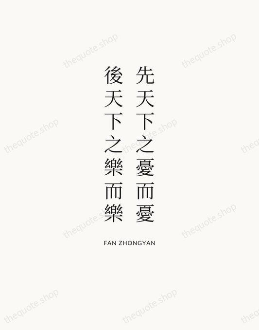 先天下之憂而憂，後天下之樂而樂 — Fan Zhongyan | Printable Wall Art — Atelier Serif