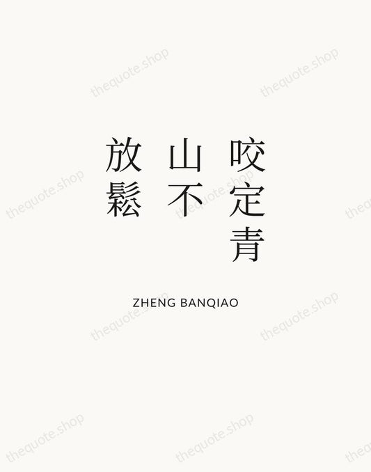 咬定青山不放鬆 — Zheng Banqiao | Printable Wall Art — Atelier Serif