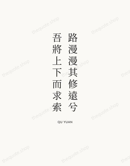 路漫漫其修遠兮，吾將上下而求索 — Qu Yuan | Printable Wall Art — Atelier Serif