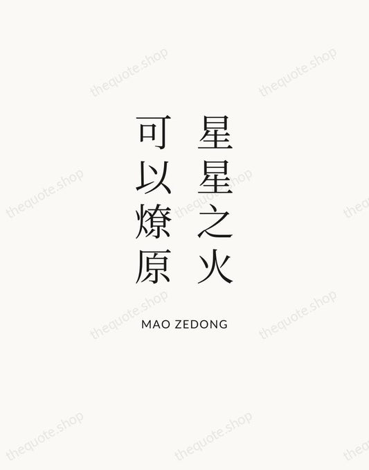 星星之火，可以燎原 — Mao Zedong | Printable Wall Art — Atelier Serif