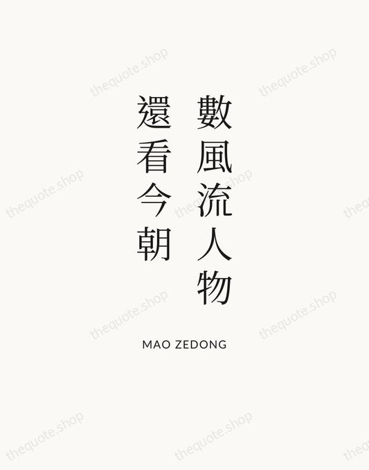 數風流人物，還看今朝 — Mao Zedong | Printable Wall Art — Atelier Serif