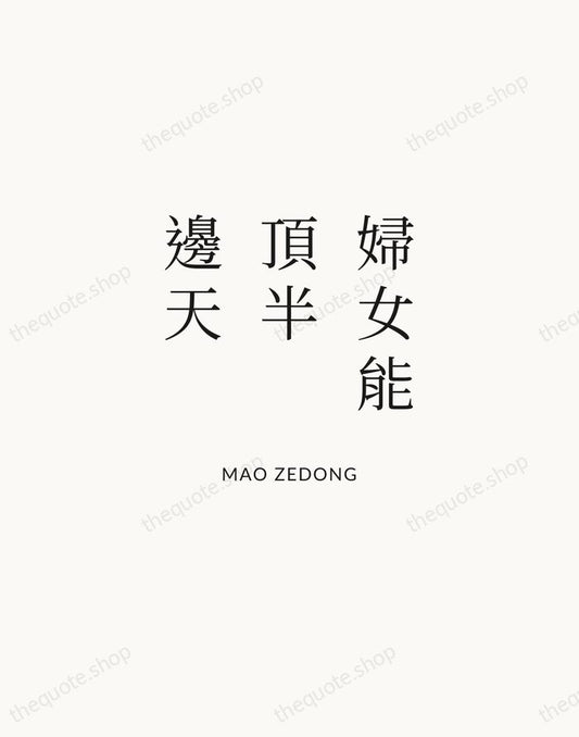 婦女能頂半邊天 — Mao Zedong | Printable Wall Art — Atelier Serif
