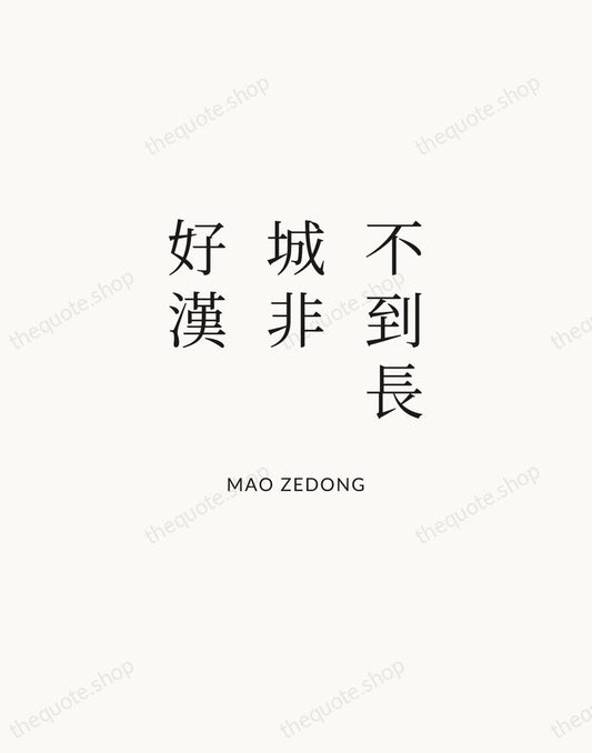 不到長城非好漢 — Mao Zedong | Printable Wall Art — Atelier Serif