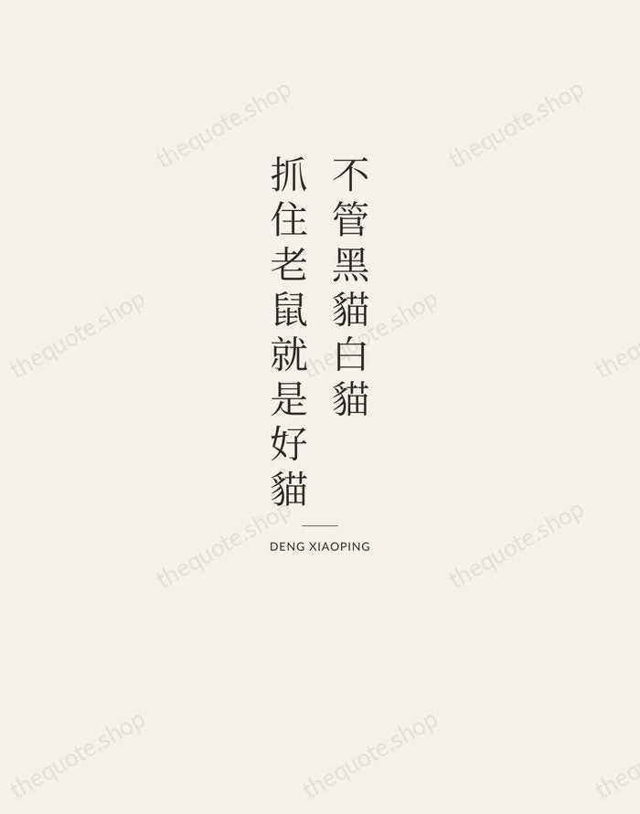 不管黑貓白貓，抓住老鼠就是好貓 — Deng Xiaoping — Letterpress Caps