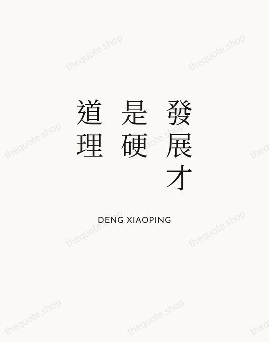 發展才是硬道理 — Deng Xiaoping | Printable Wall Art — Atelier Serif