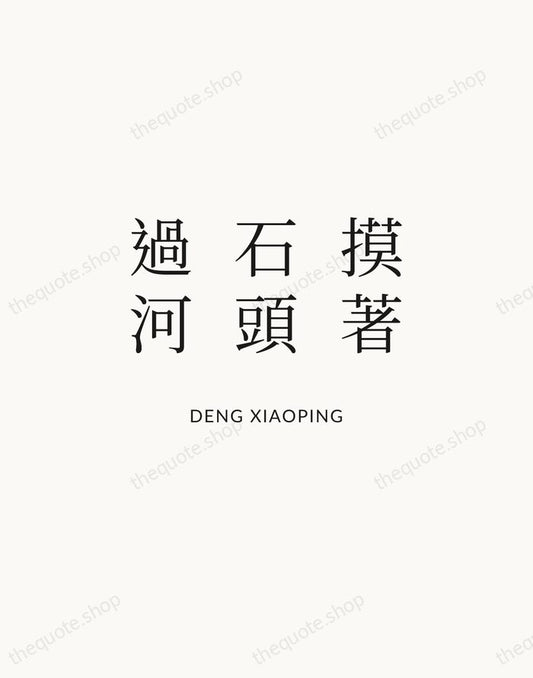 摸著石頭過河 — Deng Xiaoping | Printable Wall Art — Atelier Serif
