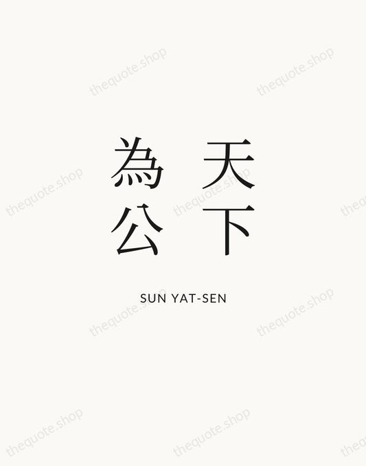 天下為公 — Sun Yat-sen | Printable Wall Art — Atelier Serif