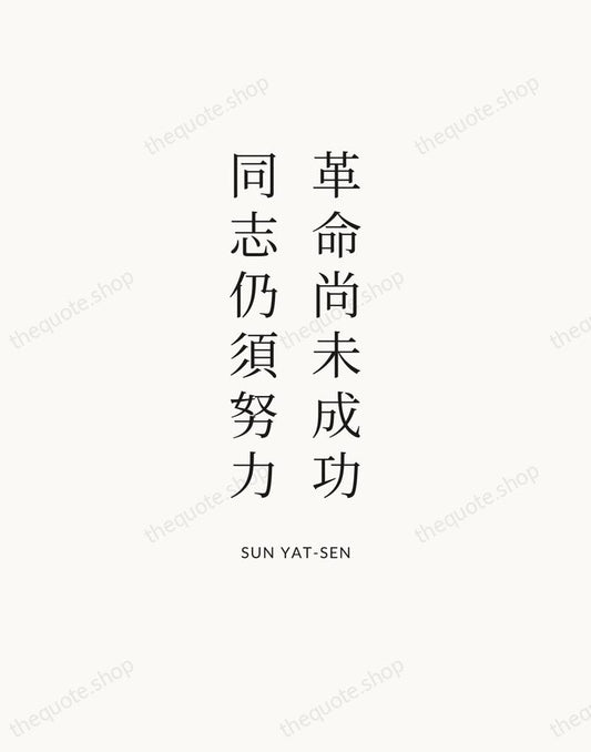 革命尚未成功，同志仍須努力 — Sun Yat-sen | Printable Wall Art — Atelier Serif