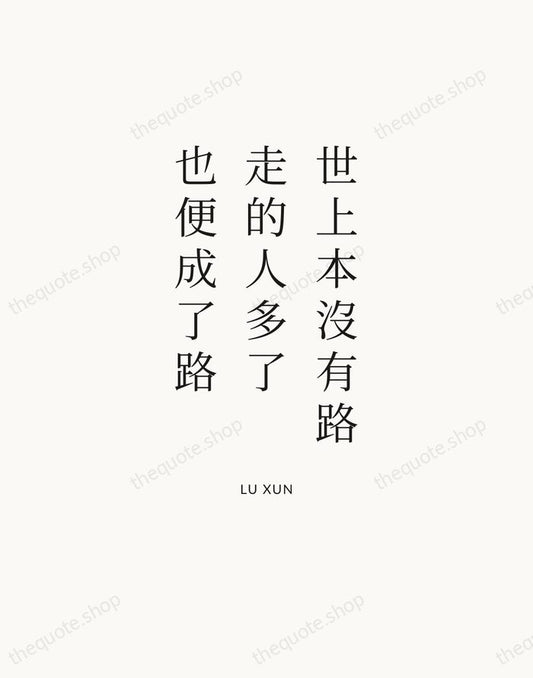 世上本沒有路，走的人多了，也便成了路 — Lu Xun | Printable Wall Art — Atelier Serif