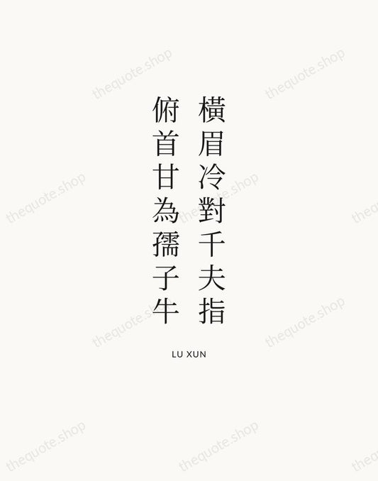 橫眉冷對千夫指，俯首甘為孺子牛 — Lu Xun | Printable Wall Art — Atelier Serif