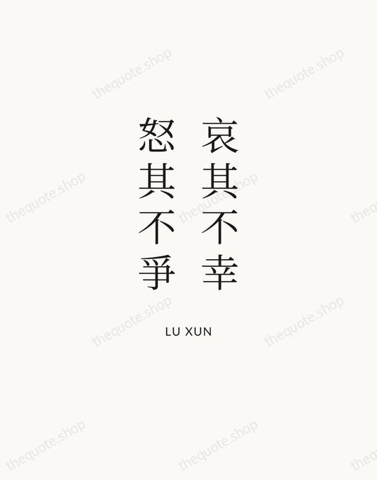 哀其不幸，怒其不爭 — Lu Xun | Printable Wall Art — Atelier Serif
