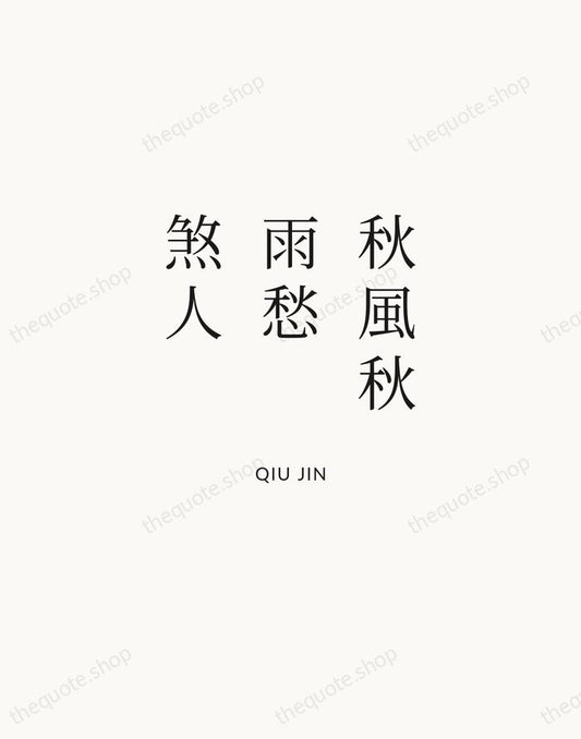 秋風秋雨愁煞人 — Qiu Jin | Printable Wall Art — Atelier Serif