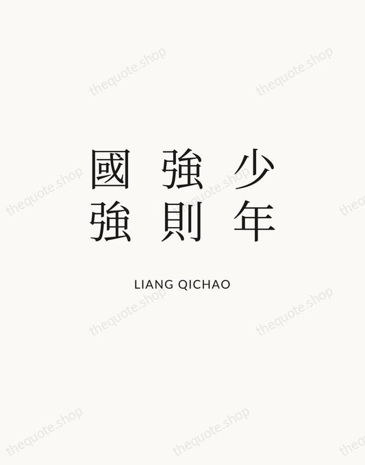 少年強則國強 — Liang Qichao | Printable Wall Art — Atelier Serif