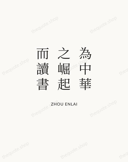 為中華之崛起而讀書 — Zhou Enlai | Printable Wall Art — Atelier Serif