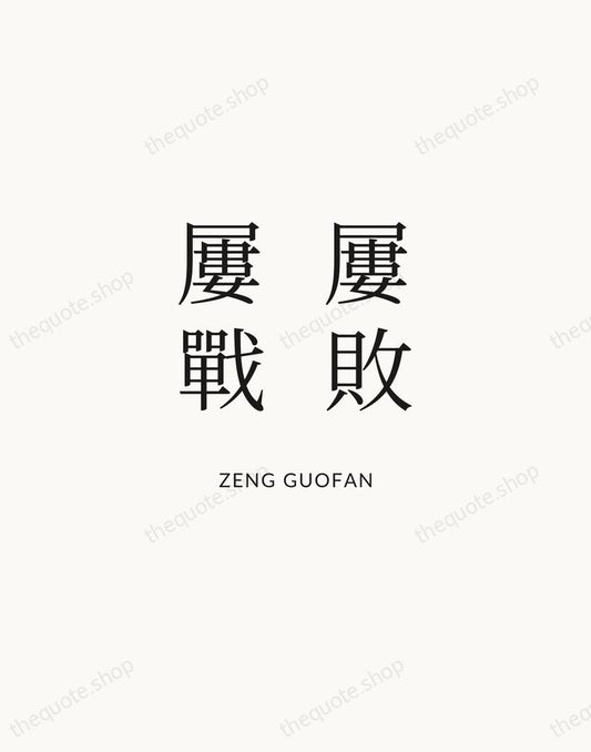 屢敗屢戰 — Zeng Guofan | Printable Wall Art — Atelier Serif