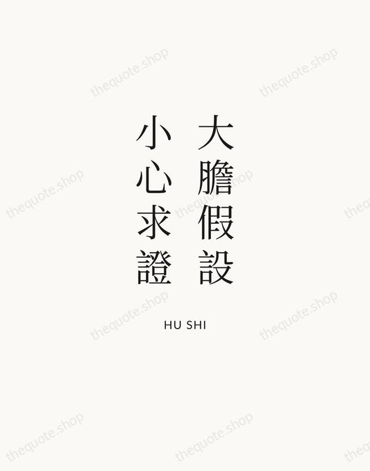 大膽假設，小心求證 — Hu Shi | Printable Wall Art — Atelier Serif