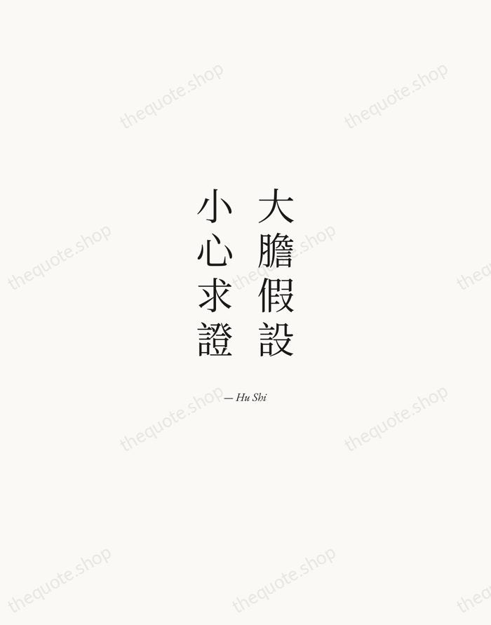 大膽假設，小心求證 — Hu Shi — Quiet Garamond