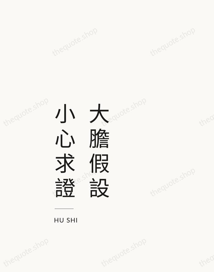 大膽假設，小心求證 — Hu Shi — Studio Left