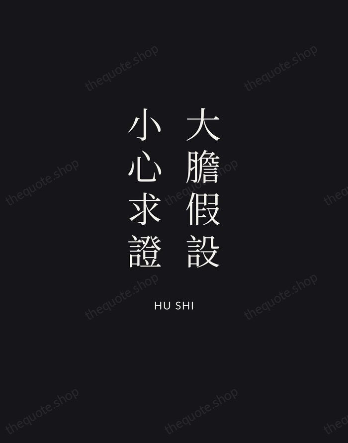 大膽假設，小心求證 — Hu Shi | Printable Wall Art — Midnight Serif