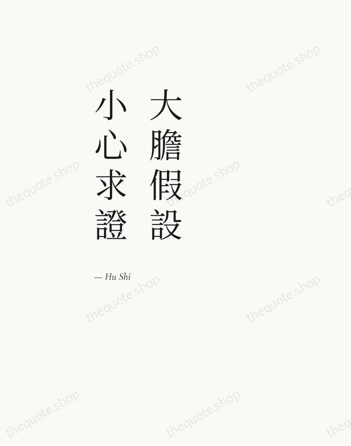 大膽假設，小心求證 — Hu Shi — Editorial Left Serif