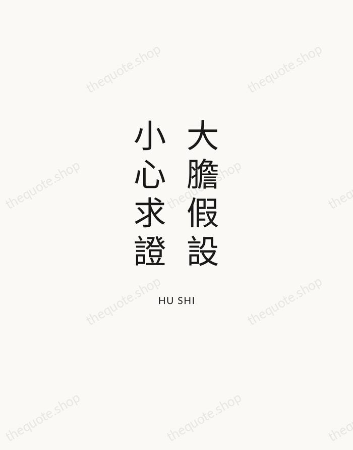 大膽假設，小心求證 — Hu Shi — Modern Sans Calm