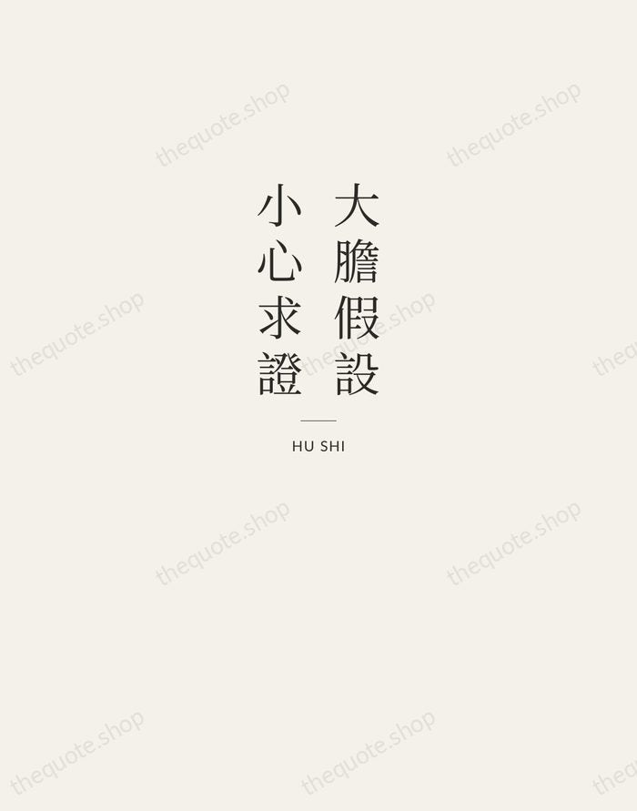 大膽假設，小心求證 — Hu Shi — Letterpress Caps