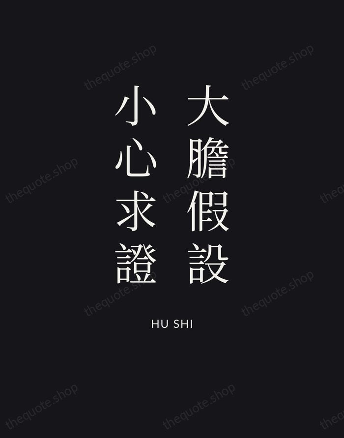 大膽假設，小心求證 — Hu Shi | Printable Wall Art — Poster Condensed