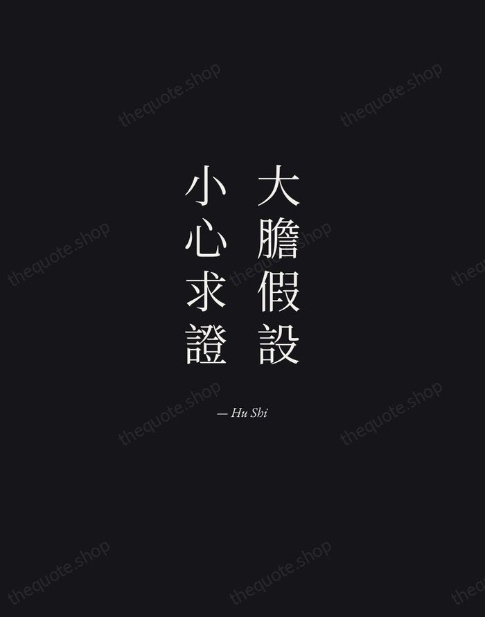 大膽假設，小心求證 — Hu Shi — Manuscript Italic