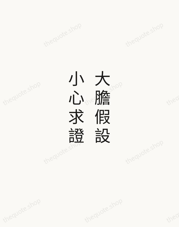 大膽假設，小心求證 — Hu Shi — Minimal Unsigned