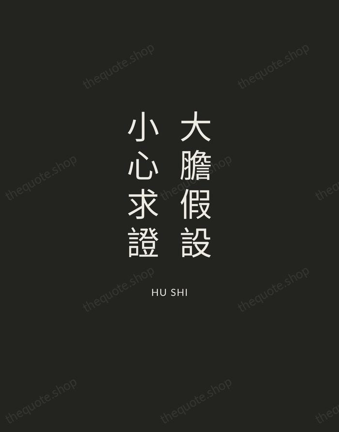 大膽假設，小心求證 — Hu Shi — Charcoal Sans