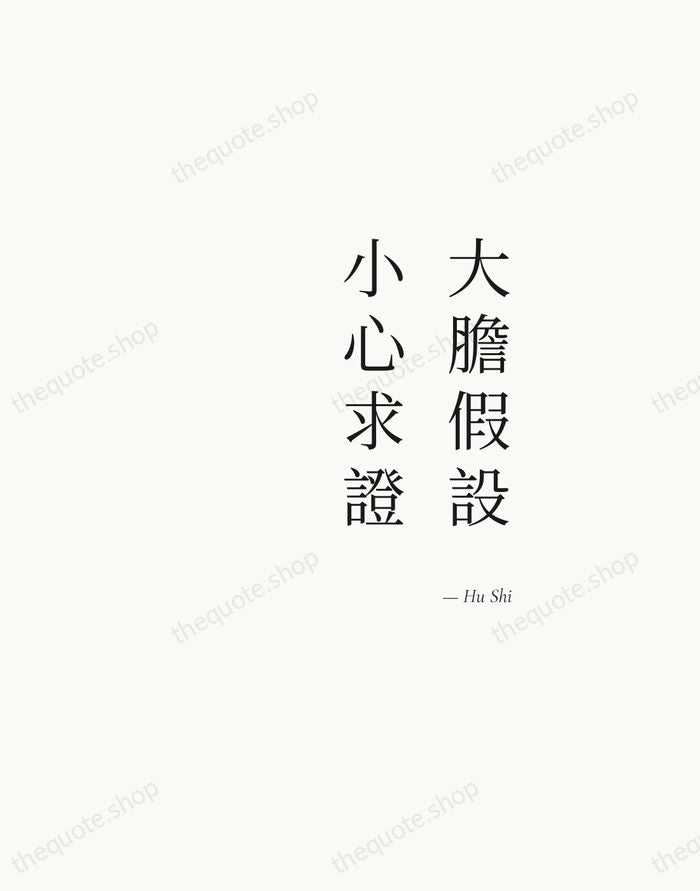 大膽假設，小心求證 — Hu Shi — Soft Serif Right