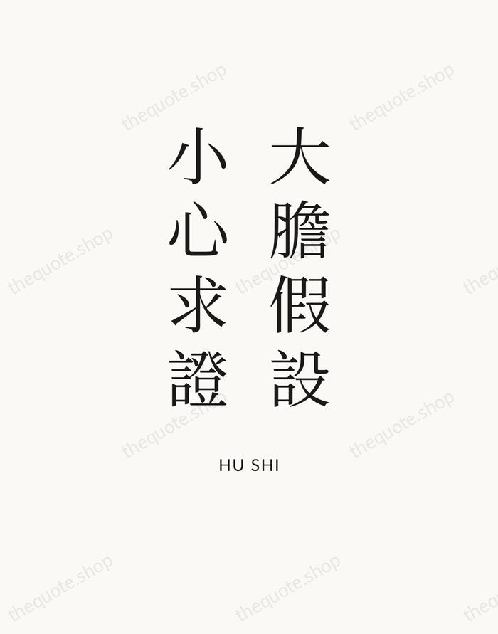 大膽假設，小心求證 — Hu Shi — Statement Serif
