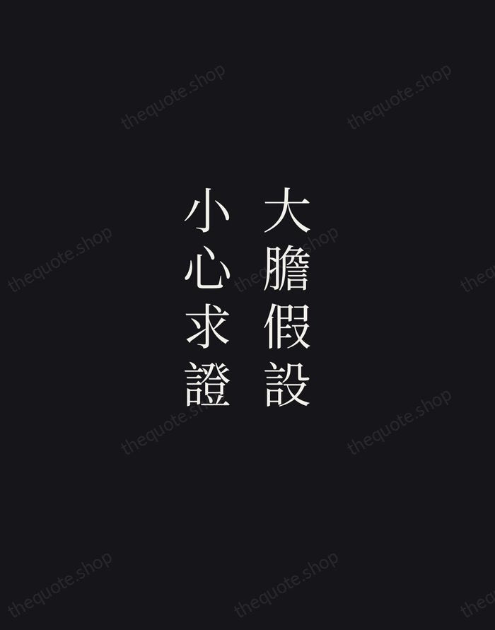 大膽假設，小心求證 — Hu Shi — Night Script