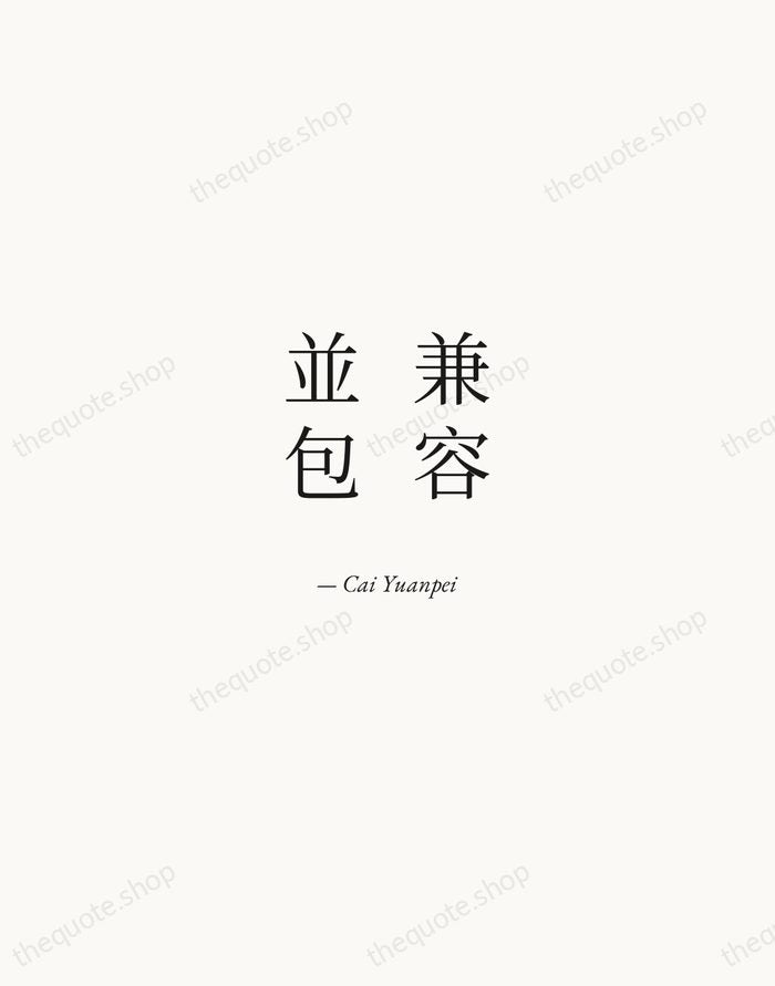 兼容並包 — Cai Yuanpei — Quiet Garamond