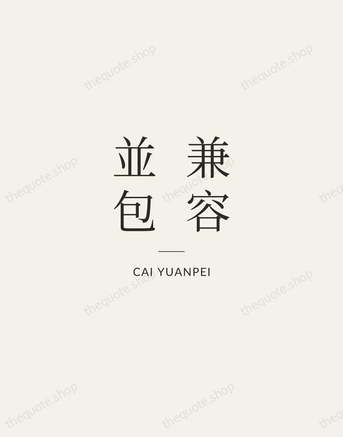 兼容並包 — Cai Yuanpei — Gallery Rule