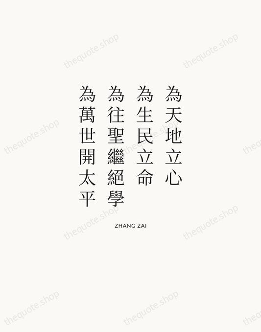 為天地立心，為生民立命，為往聖繼絕學，為萬世開太平 — Zhang Zai | Printable Wall Art — Atelier Serif