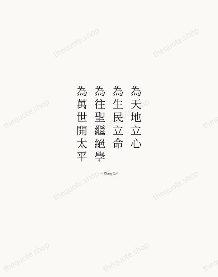 為天地立心，為生民立命，為往聖繼絕學，為萬世開太平 — Zhang Zai — Quiet Garamond