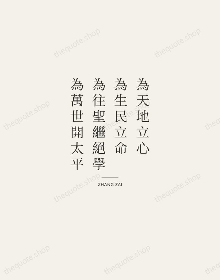 為天地立心，為生民立命，為往聖繼絕學，為萬世開太平 — Zhang Zai — Gallery Rule