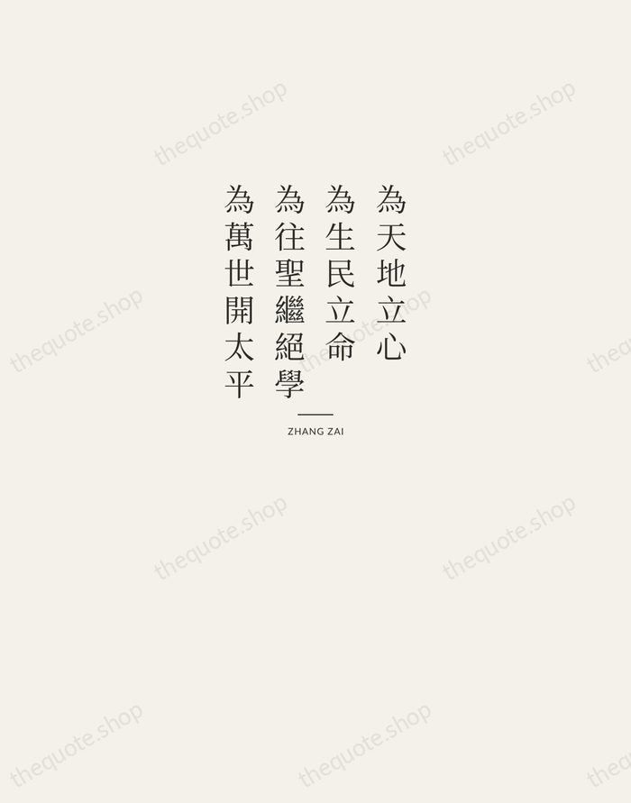 為天地立心，為生民立命，為往聖繼絕學，為萬世開太平 — Zhang Zai — Letterpress Caps