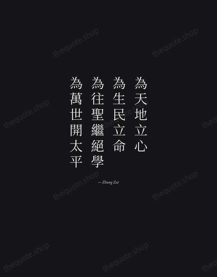 為天地立心，為生民立命，為往聖繼絕學，為萬世開太平 — Zhang Zai — Manuscript Italic