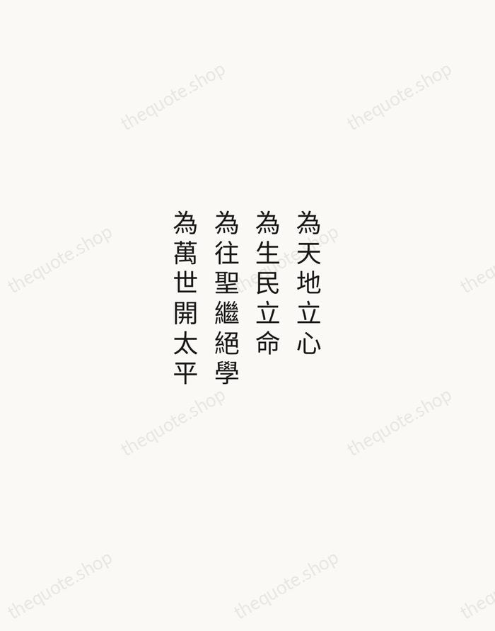為天地立心，為生民立命，為往聖繼絕學，為萬世開太平 — Zhang Zai — Minimal Unsigned