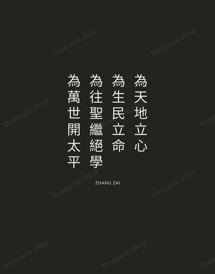 為天地立心，為生民立命，為往聖繼絕學，為萬世開太平 — Zhang Zai — Charcoal Sans