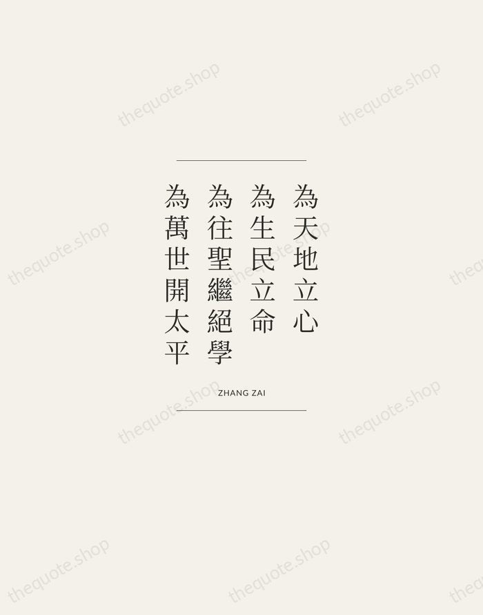 為天地立心，為生民立命，為往聖繼絕學，為萬世開太平 — Zhang Zai — Gallery Frame