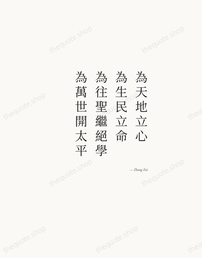 為天地立心，為生民立命，為往聖繼絕學，為萬世開太平 — Zhang Zai — Soft Serif Right