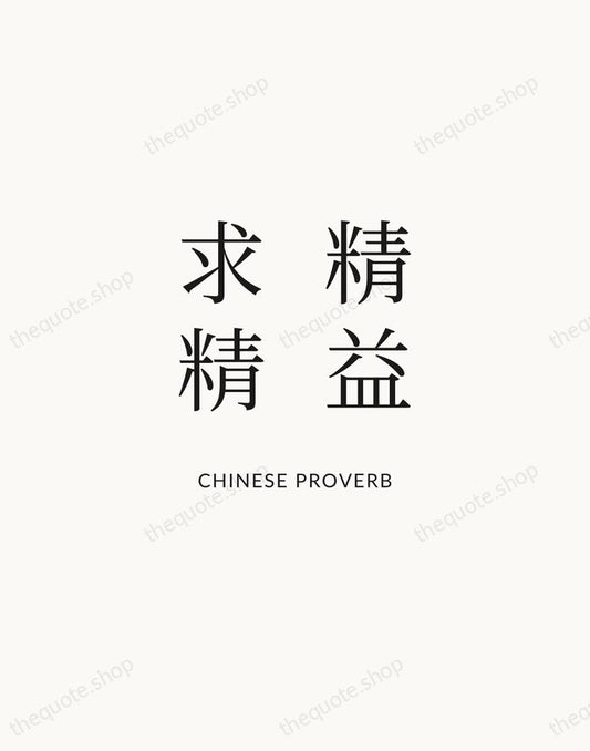 精益求精 — Chinese Proverb | Printable Wall Art — Atelier Serif