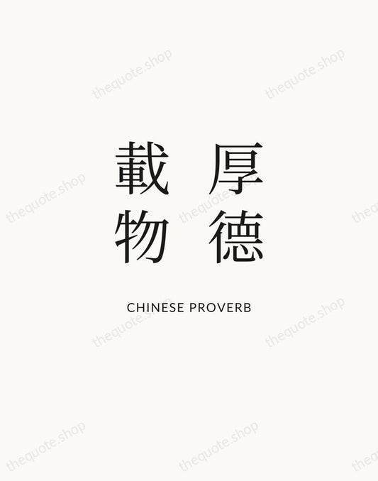 厚德載物 — Chinese Proverb | Printable Wall Art — Atelier Serif