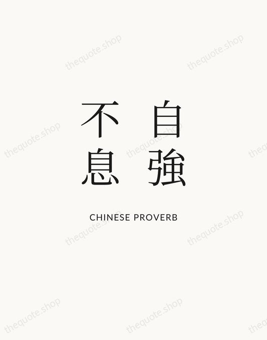 自強不息 — Chinese Proverb | Printable Wall Art — Atelier Serif