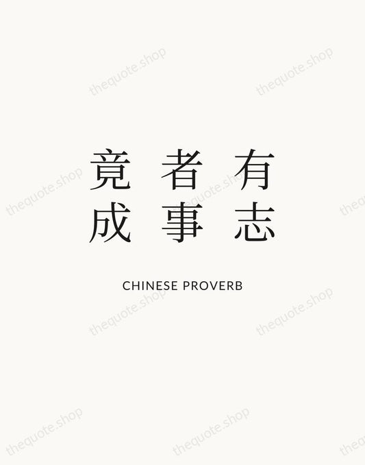 有志者事竟成 — Chinese Proverb | Printable Wall Art — Atelier Serif